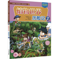 植物世界历险记 2 韩国甜蜜工厂 著 魏凯琦 译 (韩)韩贤东 绘 少儿 文轩网