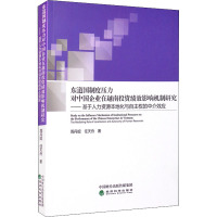 东道国制度压力对中国企业在越南投资绩效影响机制研究——基于人力资源本地化与自主权的中介效应 周丹妮,任天舟 著 