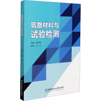 筑路材料与试验检测 郭天惠 编 大中专 文轩网