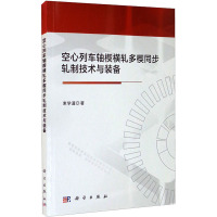 空心列车轴楔横轧多楔同步轧制技术与装备 束学道 著 大中专 文轩网