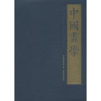 中国画学 中国画家画院 编 著 艺术 文轩网