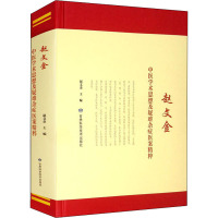 赵文金中医学术思想及疑难杂症医案精粹 赵文金 编 生活 文轩网