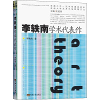 李轶南学术代表作 李轶南 著 王廷信 编 艺术 文轩网