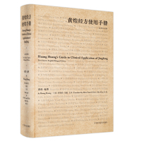 黄煌经方使用手册 : 汉、英 黄煌 著 生活 文轩网