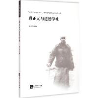 段正元与道德学社 韩星 主编 著 社科 文轩网