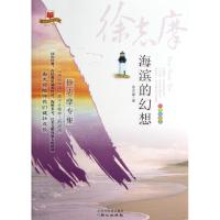 海滨的幻想 徐志摩 编 著 文学 文轩网