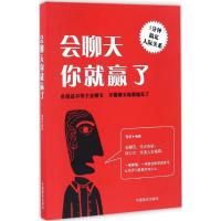 会聊天你就赢了 豫君 编著 经管、励志 文轩网