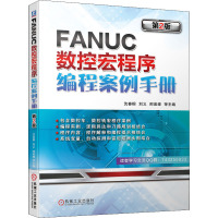 FANUC数控宏程序编程案例手册 第2版 沈春根 等 编 专业科技 文轩网
