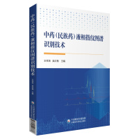 中药(民族药)液相指纹图谱识别技术 王祥培吴红梅 著 大中专 文轩网