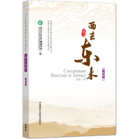 西去东来:俄语 孔子学院总部,国家汉办 编 文教 文轩网