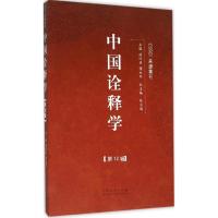 中国诠释学 洪汉鼎,傅永军 主编 著作 社科 文轩网