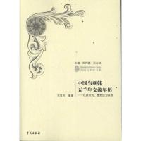 中国与朝韩五千年交流年历:以皇帝历.檀君历为参照 刘顺利 著 社科 文轩网