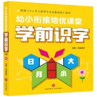 学前识字/幼小衔接培优课堂 卓越教育 著 少儿 文轩网