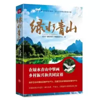 绿水青山 北京广播电视台卫视频道中心 著 社科 文轩网