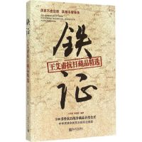 铁证 王艾甫,张基祥 编著 著 社科 文轩网