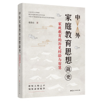 中外家庭教育思想简史——家庭教育的经验与智慧 赵忠心 著 文教 文轩网