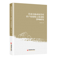 劳动力流动及其对农户家庭收入变动的影响研究 陈书伟 著 著 经管、励志 文轩网