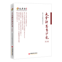 大金融思想沙龙(第三辑) 中国人民大学国际货币研究所 编 著 经管、励志 文轩网