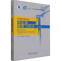 风电场规划与设计(第2版) 许昌 等 编 专业科技 文轩网