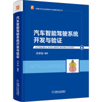 汽车智能驾驶系统开发与验证 何举刚 编 专业科技 文轩网