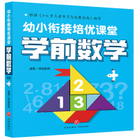 学前数学/幼小衔接培优课堂 卓越教育 著 少儿 文轩网