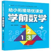 学前数学/幼小衔接培优课堂 卓越教育 著 少儿 文轩网