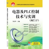 电器及PLC控制技术与实训(西门子) 崔金华 主编 著 大中专 文轩网