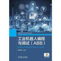 工业机器人编程与调试(ABB) 敖冰峰 主编 著 大中专 文轩网