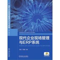 现代企业现场管理与ERP系统 吴拓 蔡菊 编 著 大中专 文轩网