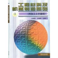 工程材料及机械制造基础Ⅱ(热加工工艺基础) 王俊昌 王荣声 主编 著 大中专 文轩网