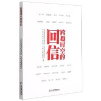 跨越时空的回信 江西省委党建工作领导小组 等 著 文学 文轩网