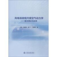 风电场微观尺度空气动力学——基本理论与应用 许昌 等 著 专业科技 文轩网