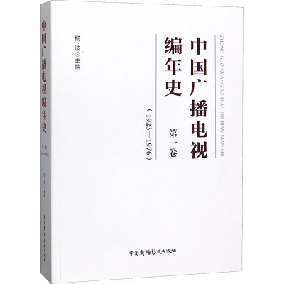 中国广播电视编年史 第1卷(1923-1976) 杨波 编 艺术 文轩网