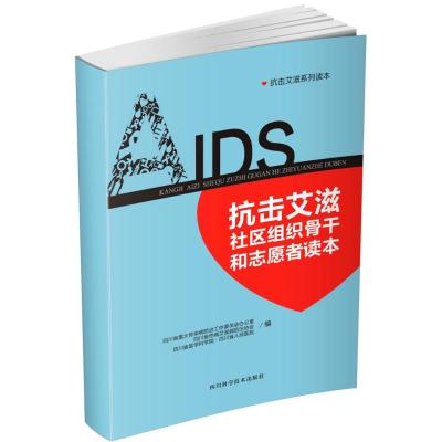 抗击艾滋社区组织骨干和志愿者读本 四川省重大传染病防治工作委员会办公室 等 编 著作 生活 文轩网