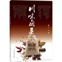 (ZZ)川味卤菜卤水秘方 兰玉 著 生活 文轩网