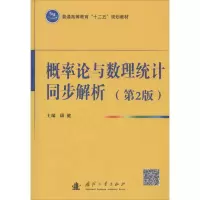 概率论与数理统计同步解析 无 著作 康健 主编 文教 文轩网
