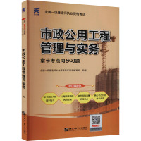 全国一级建造师执业资格考试章节考点同步习题 市政公用工程管理与实务 全国一级建造师执业资格考试用书编写组 编 专业科技 