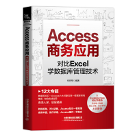 Access商务应用:对比Excel学数据库管理技术 何先军 著 专业科技 文轩网