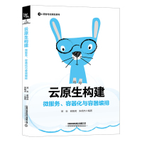 云原生构建:微服务、容器化与容器编排 邹炎,谢邵虎,朱明杰 著 专业科技 文轩网