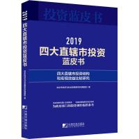 四大直辖市投资蓝皮书 2019 四大直辖市投资结构和宏观效益比较研究 北京市经济与社会发展研究所课题组 著 经管、励志 