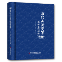 清代山洪灾害奏折史料摘编(精) 万金红 刘昌军 陈必真 雷添杰 著 社科 文轩网