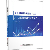 企业创新模式选择及其金融错配纠偏机制设计 刘斌斌 著 经管、励志 文轩网