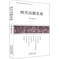 四川汉剧史论 王淼,易传志 著 艺术 文轩网