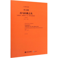 喜马拉雅之光 为男高音、男童高音、筝、合唱与乐队而作 叶小纲 艺术 文轩网