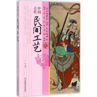 中国古代民间工艺 王俊 编著 社科 文轩网