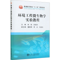 环境工程微生物学实验教程 林海,吕绿洲 编 大中专 文轩网