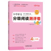 小学语文分级阅读测评卷四年级A版木头马阅读小卷独创即时阅读分级检测模式 韩小洁 著 文教 文轩网