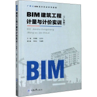 BIM建筑工程计量与计价实训(广东版) 吴海蓉,张玲玲 编 专业科技 文轩网