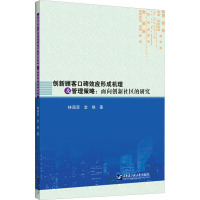 创新顾客口碑效应形成机理及管理策略:面向创新社区的研究 林萌菲,金焕 著 经管、励志 文轩网