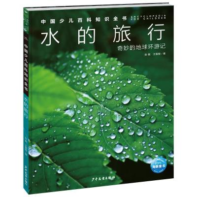 中国少儿百科知识全书·第1辑:水的旅行 张衡、王惠敏/著 著 少儿 文轩网